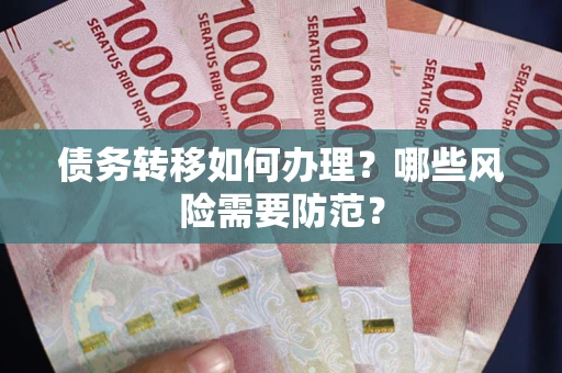 武汉债务转移如何办理？哪些风险需要防范？