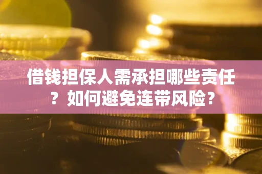 武汉借钱担保人需承担哪些责任？如何避免连带风险？