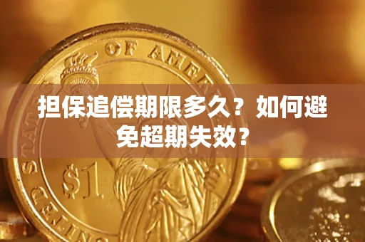 武汉担保追偿期限多久?如何避免超期失效? 武汉担保追偿期限多久?如何避免超期失效?