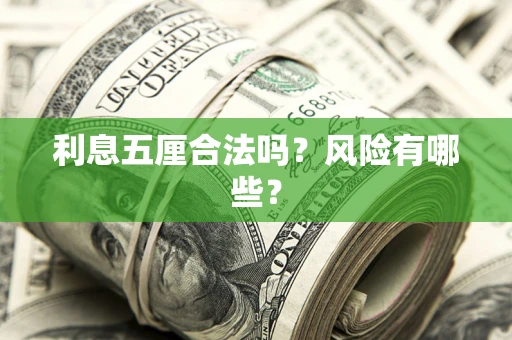 武汉利息五厘合法吗？风险有哪些？