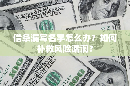 武汉借条漏写名字怎么办？如何补救风险漏洞？