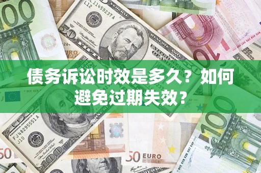 武汉债务诉讼时效是多久？如何避免过期失效？