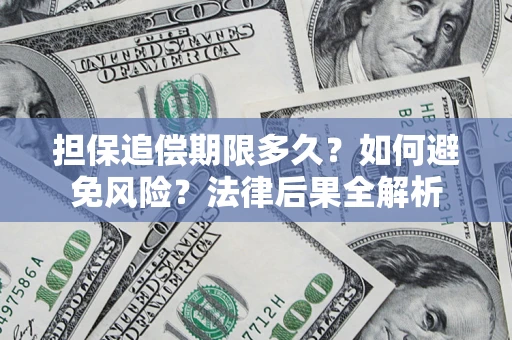 武汉担保追偿期限多久？如何避免风险？法律后果全解析