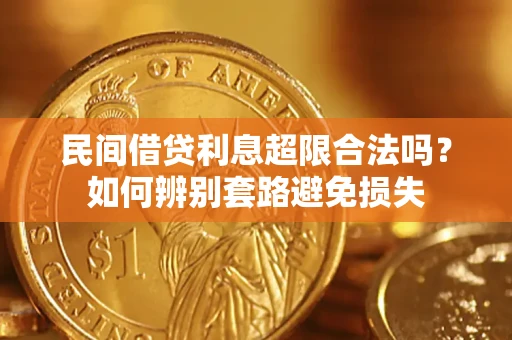 武汉民间借贷利息超限合法吗？如何辨别套路避免损失