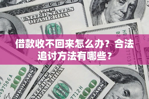 武汉借款收不回来怎么办？合法追讨方法有哪些？