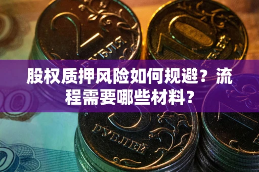 武汉股权质押风险如何规避？流程需要哪些材料？