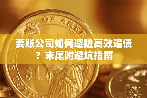 武汉要账公司如何避险高效追债？末尾附避坑指南