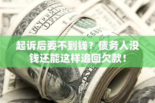 武汉起诉后要不到钱？债务人没钱还能这样追回欠款！