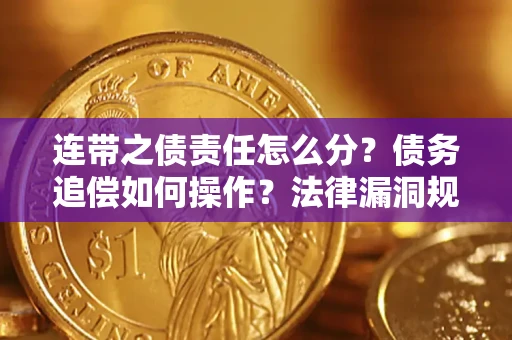 武汉连带之债责任怎么分？债务追偿如何操作？法律漏洞规避指南