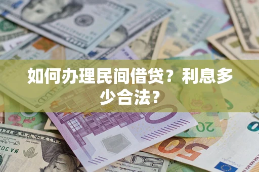 武汉如何办理民间借贷？利息多少合法？