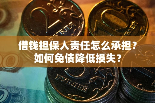 武汉借钱担保人责任怎么承担？如何免债降低损失？
