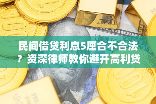 武汉民间借贷利息5厘合不合法？资深律师教你避开高利贷陷阱