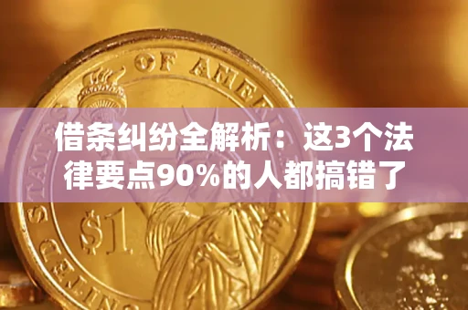 武汉借条纠纷全解析：这3个法律要点90%的人都搞错了