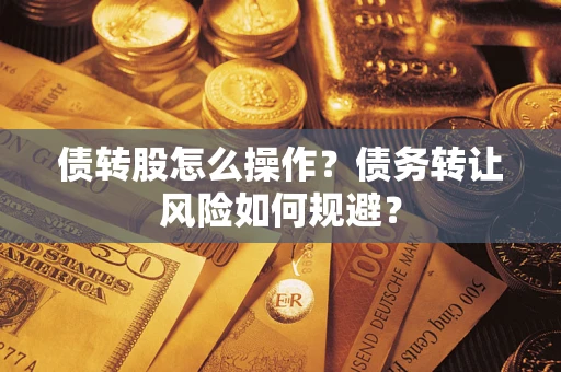 武汉债转股怎么操作？债务转让风险如何规避？
