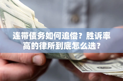 武汉连带债务如何追偿？胜诉率高的律所到底怎么选？