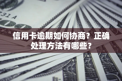 武汉信用卡逾期如何协商？正确处理方法有哪些？