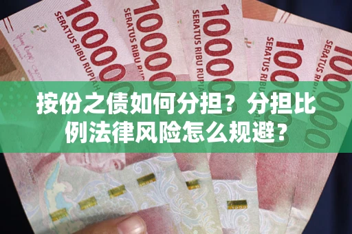 武汉按份之债如何分担？分担比例法律风险怎么规避？
