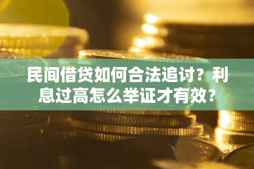 武汉民间借贷如何合法追讨？利息过高怎么举证才有效？