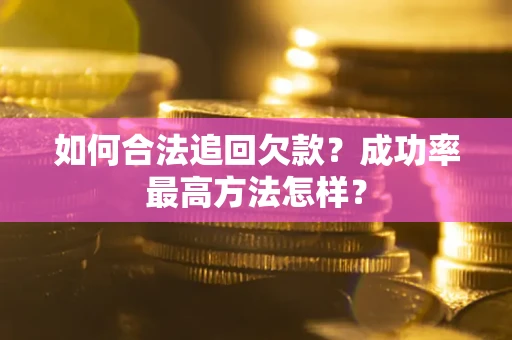 武汉如何合法追回欠款？成功率最高方法怎样？