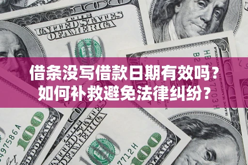 武汉借条没写借款日期有效吗？如何补救避免法律纠纷？