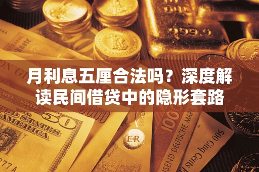 武汉月利息五厘合法吗？深度解读民间借贷中的隐形套路