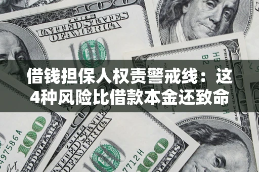 武汉借钱担保人权责警戒线：这4种风险比借款本金还致命