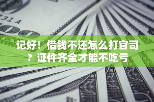 武汉记好！借钱不还怎么打官司？证件齐全才能不吃亏