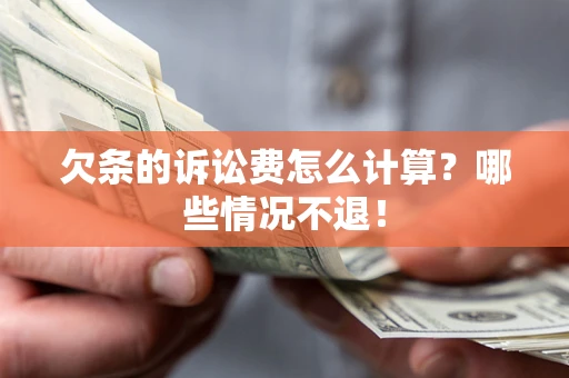 武汉欠条的诉讼费怎么计算？哪些情况不退！
