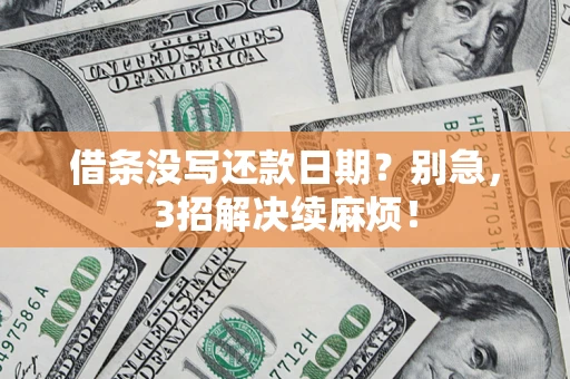 武汉借条没写还款日期？别急，3招解决续麻烦！