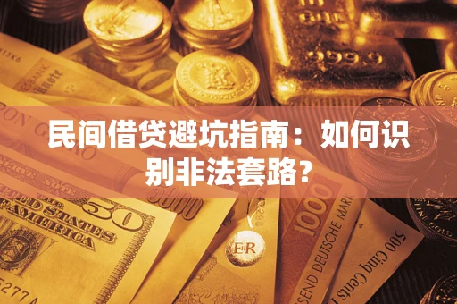 武汉民间借贷避坑指南：如何识别非法套路？