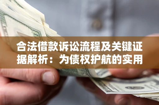 武汉合法借款诉讼流程及关键证据解析：为债权护航的实用指南