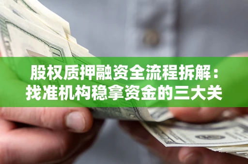 武汉股权质押融资全流程拆解：找准机构稳拿资金的三大关键