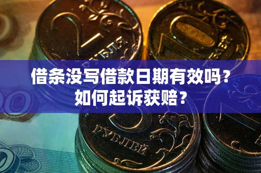 武汉借条没写借款日期有效吗？如何起诉获赔？