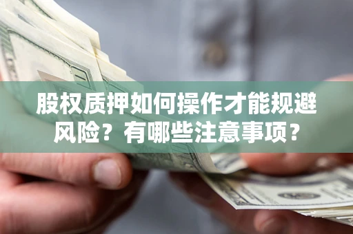 武汉股权质押如何操作才能规避风险？有哪些注意事项？