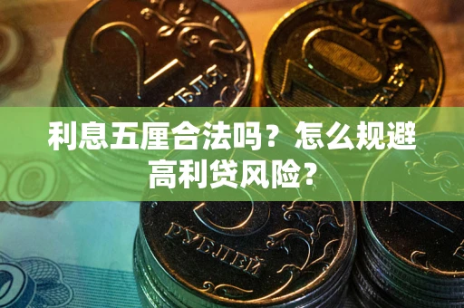 武汉利息五厘合法吗？怎么规避高利贷风险？