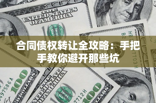 武汉合同债权转让全攻略：手把手教你避开那些坑