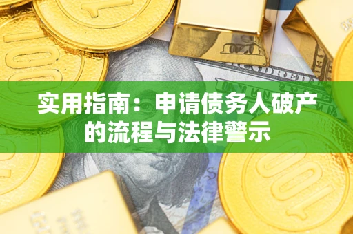 武汉实用指南：申请债务人破产的流程与法律警示