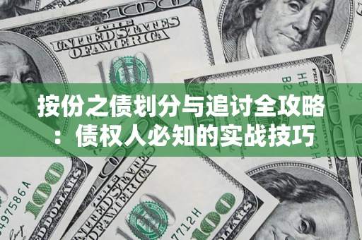 武汉按份之债划分与追讨全攻略：债权人必知的实战技巧