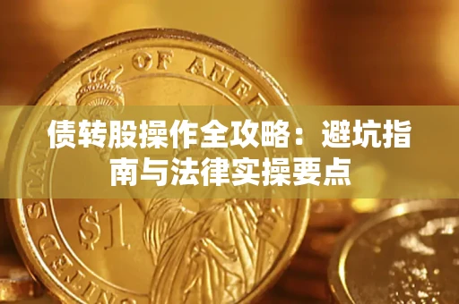 武汉债转股操作全攻略：避坑指南与法律实操要点
