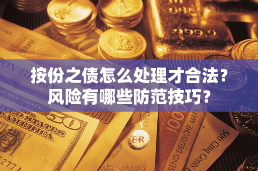武汉按份之债怎么处理才合法？风险有哪些防范技巧？