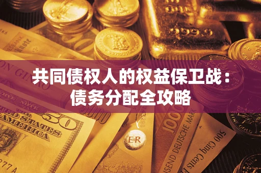 武汉共同债权人的权益保卫战：债务分配全攻略