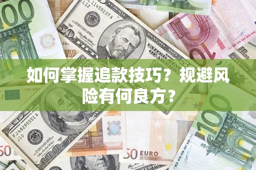 武汉如何掌握追款技巧？规避风险有何良方？