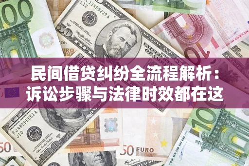 武汉民间借贷纠纷全流程解析：诉讼步骤与法律时效都在这儿了
