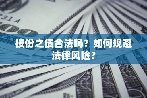 武汉按份之债合法吗？如何规避法律风险？