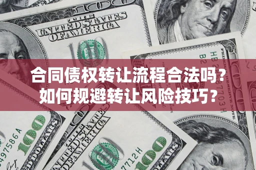 武汉合同债权转让流程合法吗？如何规避转让风险技巧？