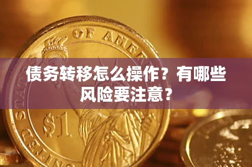 武汉债务转移怎么操作？有哪些风险要注意？