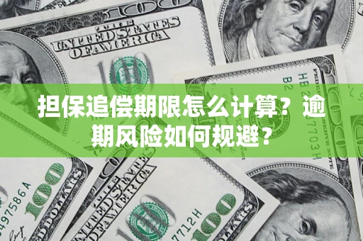 武汉担保追偿期限怎么计算？逾期风险如何规避？