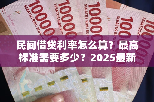 武汉民间借贷利率怎么算？最高标准需要多少？2025最新避坑指南