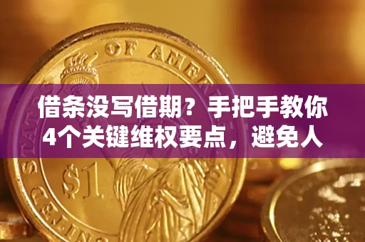 武汉借条没写借期？手把手教你4个关键维权要点，避免人财两空