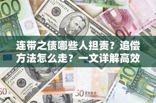 武汉连带之债哪些人担责？追偿方法怎么走？一文详解高效维权流程